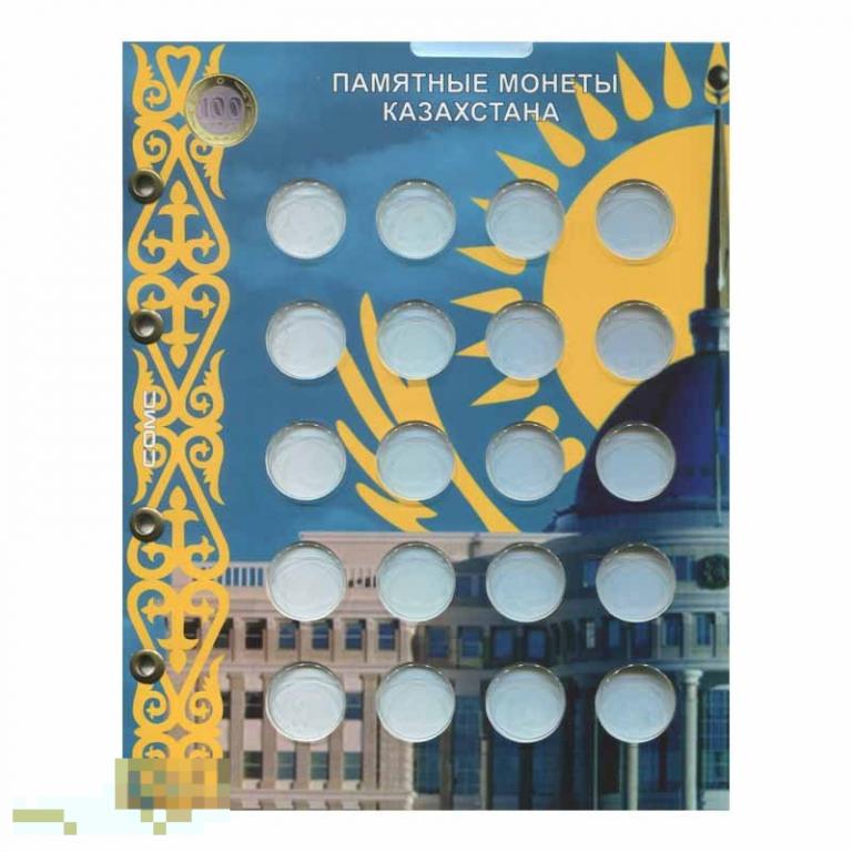 Лист "Монеты Казахстана. 100 тенге биметалл"