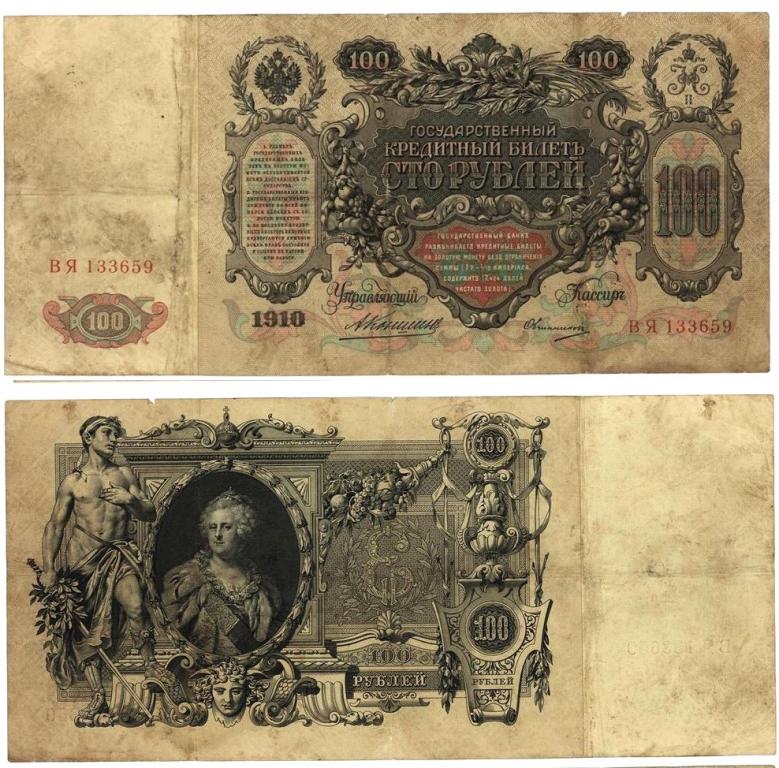100 рублей 1910. Коншин/Овчинников. ВЯ 133659