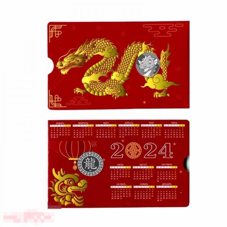 Календарь на 2024 год с жетоном год Дракона