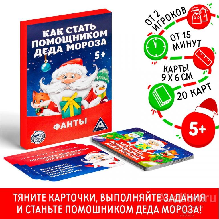 Новогодние фанты «Как стать помощником Деда Мороза», 20 карт, 5+.