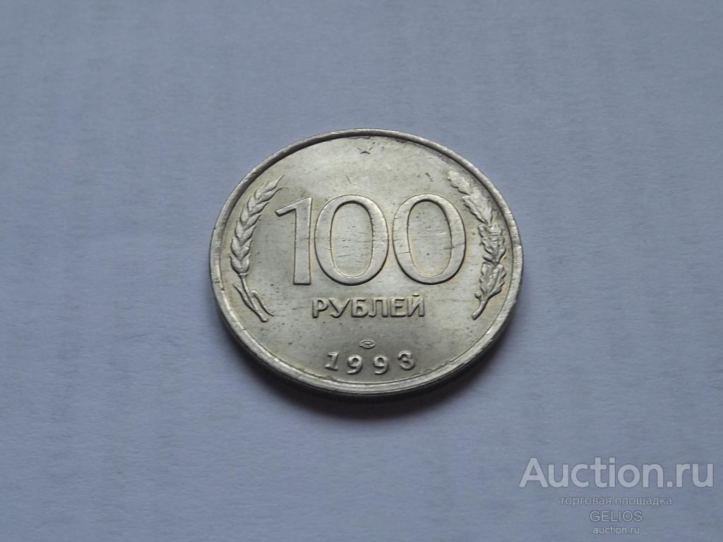 Россия 100 рублей 1993 ЛМД Отличная Блестящая