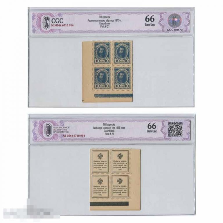 Квартблок Деньги-марки 10 копеек 1915 г. в слабе (66)