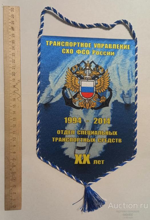 Вымпел Транспортное управление СХО ФСО России 20 лет 1994-2014 ОСТС