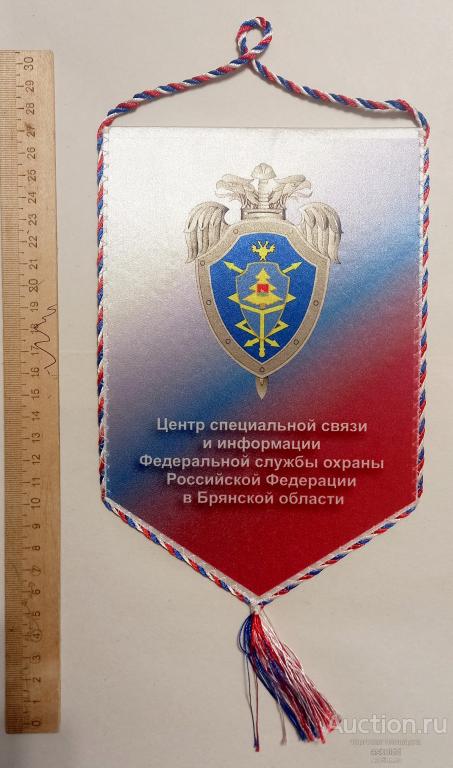 Вымпел ЦССИ ФСО РФ в Брянской области г.Брянск