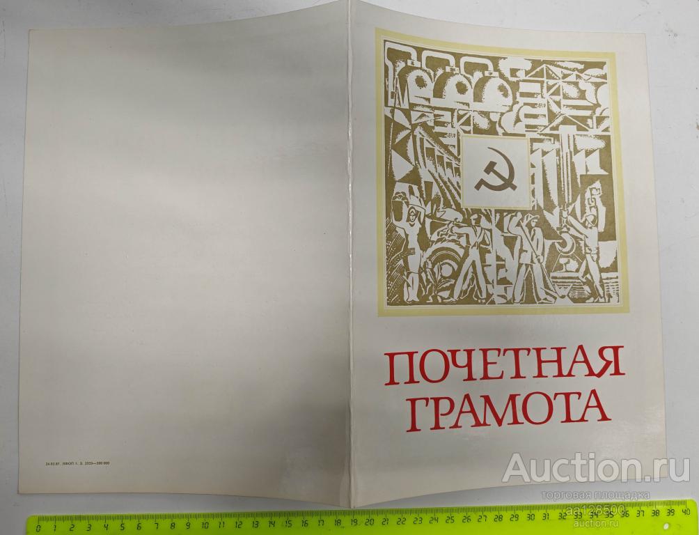 грамота Тирасполь электроаппаратный завод Журавлев 60 лет 1988 инженер-конструктор Ленин