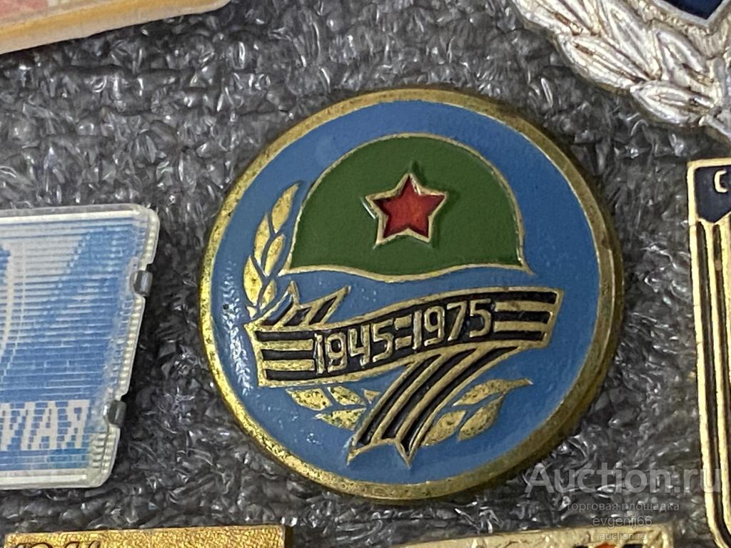 Знак значок 30 лет 1945-1975 КАСКА. ГЕОРГИЕВСКАЯ ЛЕНТА. ЗВЕЗДА  РЕДЧАЙШИЙ RRR