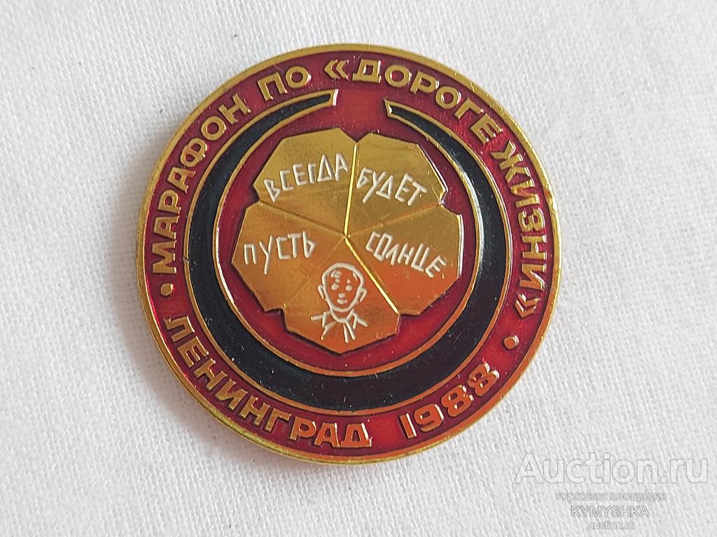 Значок спорт виды марафон  по дороге жизни 1988 Ленинград