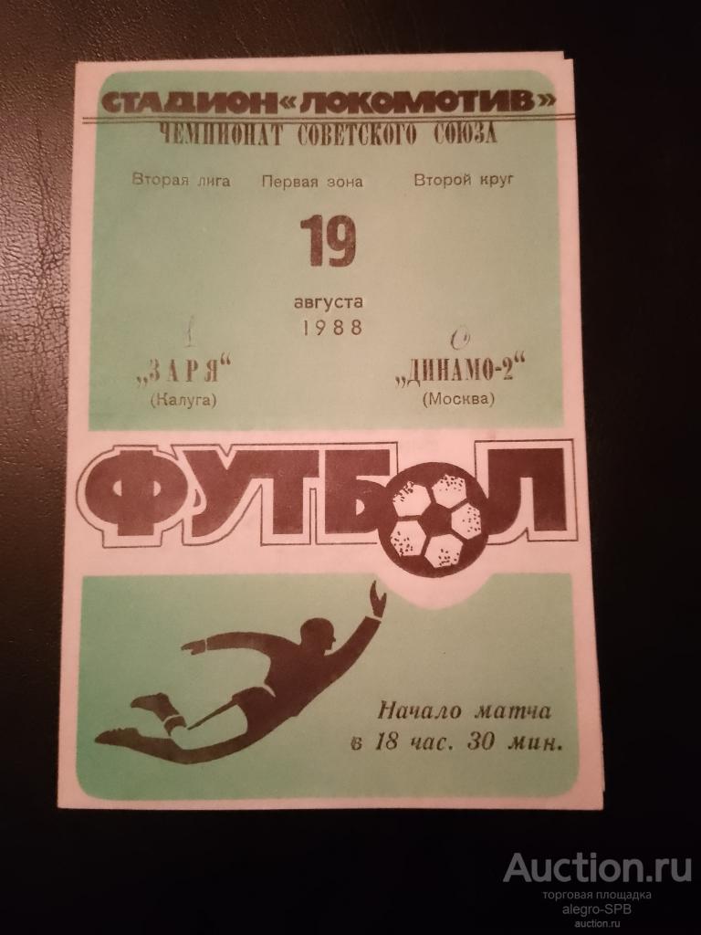 1988 : Заря Калуга - Динамо-2 Москва