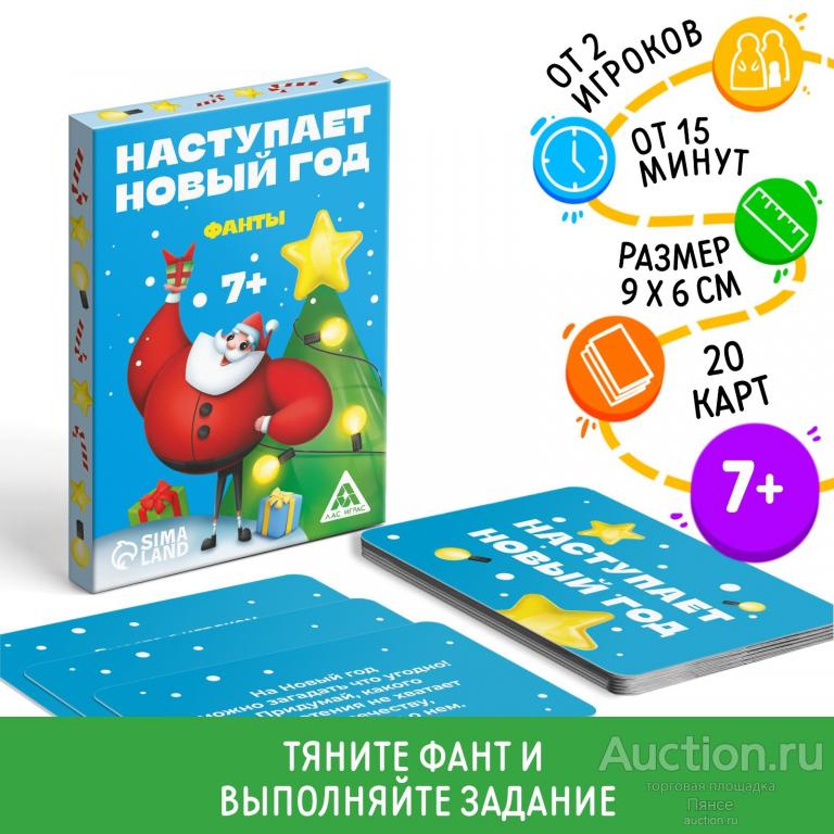 Новогодние фанты «Наступает Новый год», 20 карт, 7+. Новые.