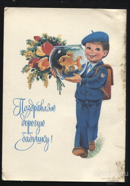 ДМПК 20.01 1982 В. Зарубин Поздравляю дорогую бабушку не подписана