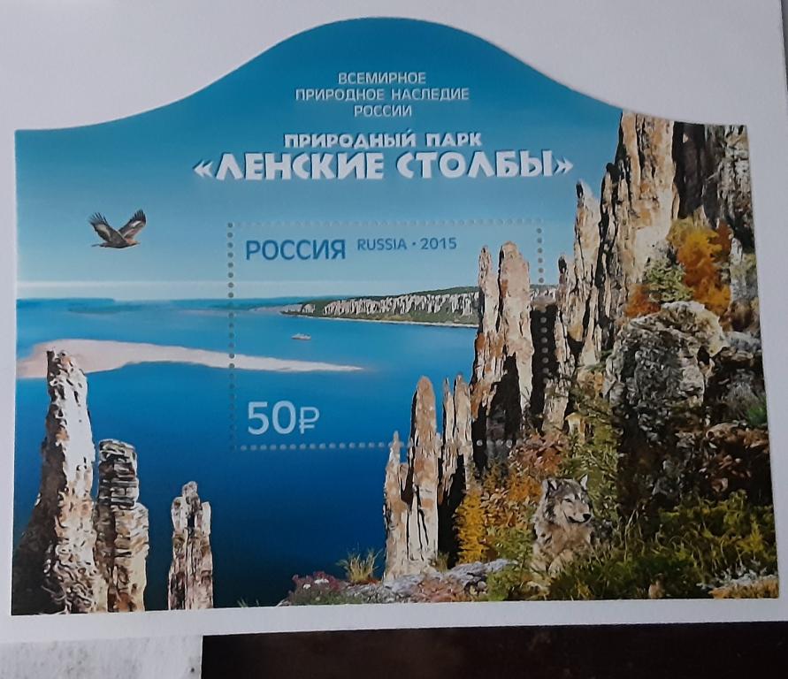 Россия 2015г.Природный парк "Ленские столбы" Бл 182(1912)**.