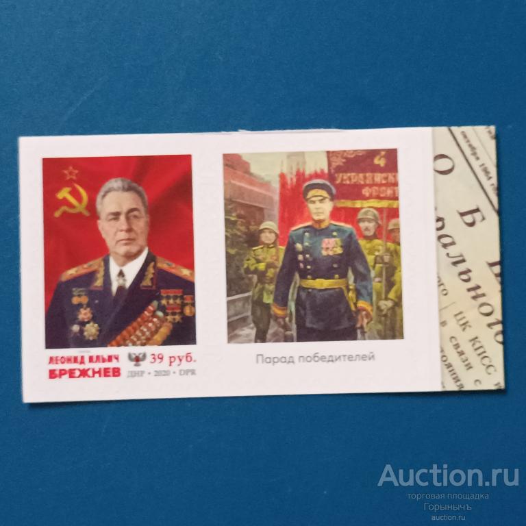 Филателия ДНР. Марка с купоном Л. И. Брежнев