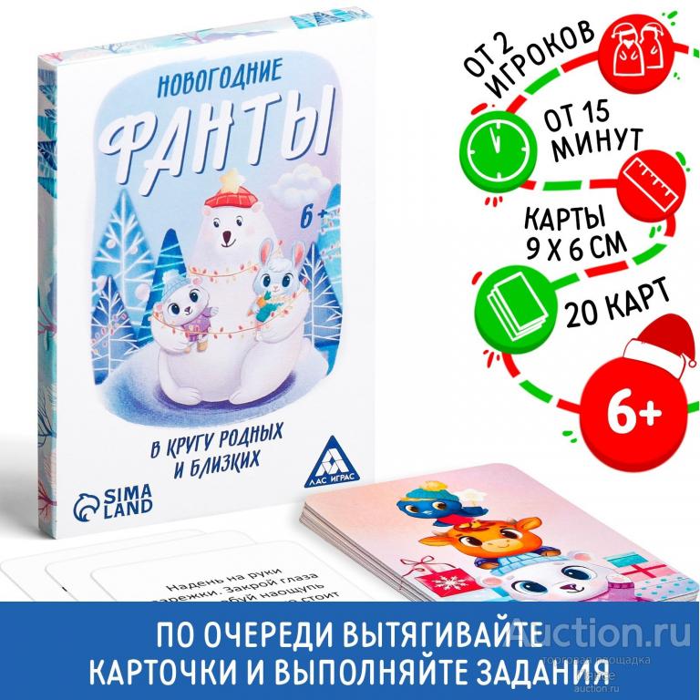 Фанты новогодние «В кругу родных и близких», 20 карт, 6+. Новые.
