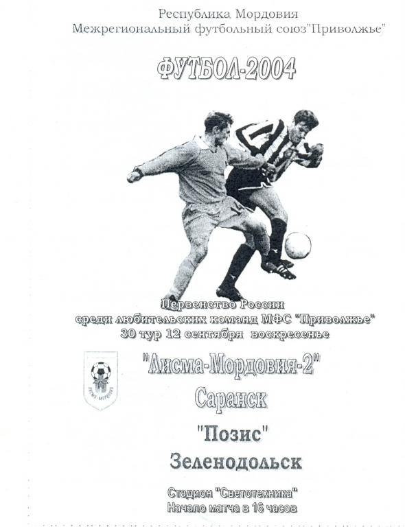 Футбольная программка. Лисма-Мордовия-2 Саранск - Позис Зеленодольск 2004 год