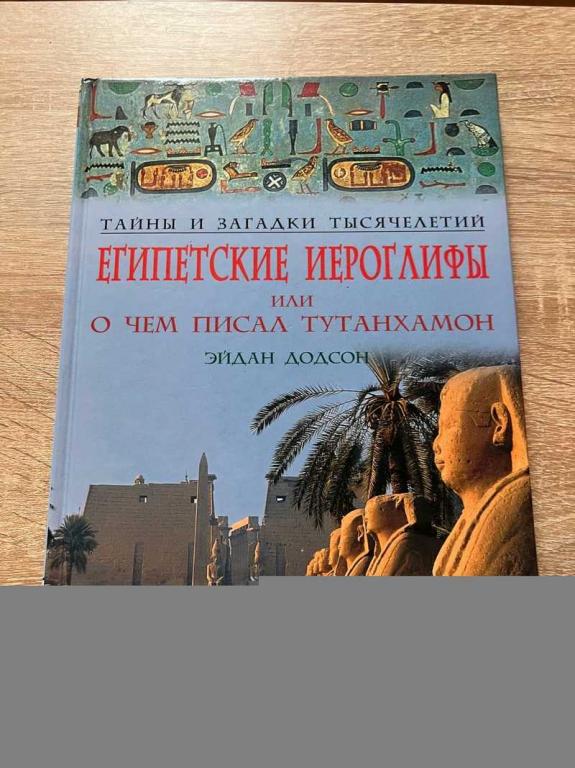 #1705800 Додсон Эйдан Египетские иероглифы, или о чем писал Тутанхамон