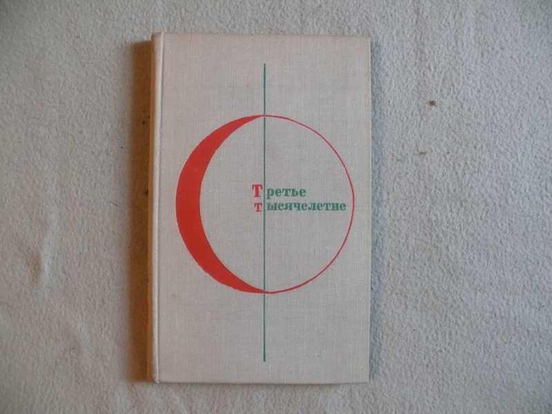 #1705714 Библиотека современной фантастики в 25 томах Третье тысячелетие. Дополнительный том. Бол...