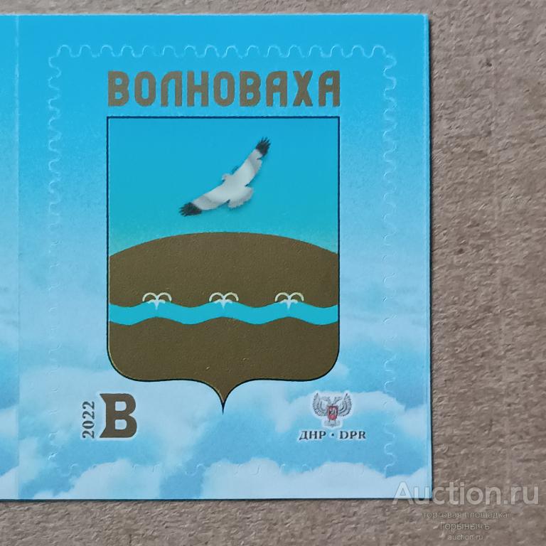 Филателия ДНР. Марка Освобождение Донбасса г. Волноваха