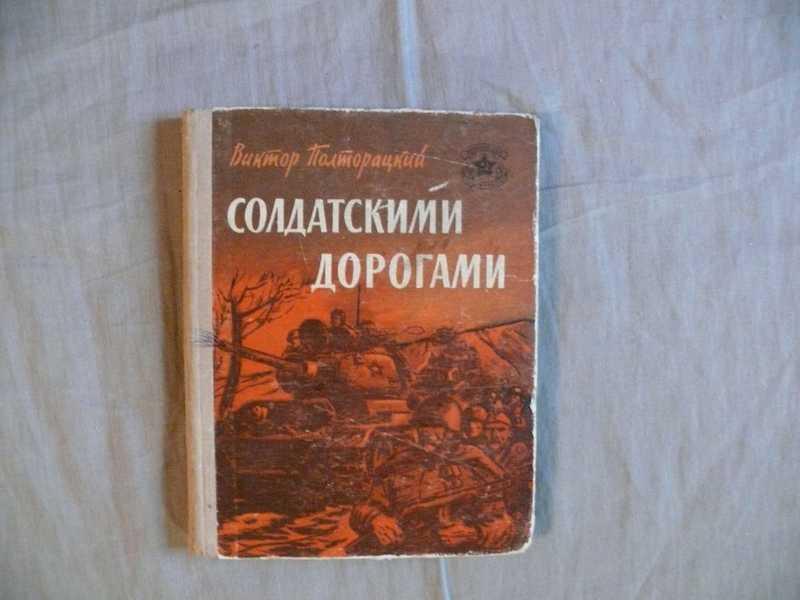 #1705749 Полторацкий В. В. Солдатскими дорогами. Невыдуманные рассказы о войне