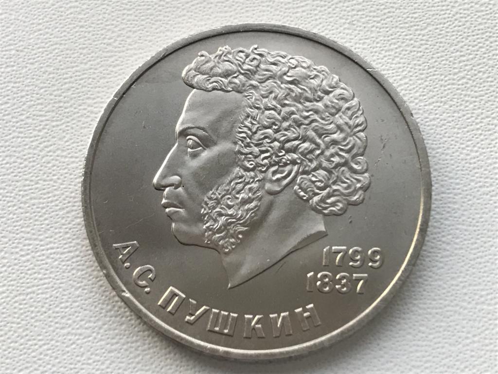 1 РУБЛЬ 1984 г. "185 лет с.д.р. А.С. Пушкина"