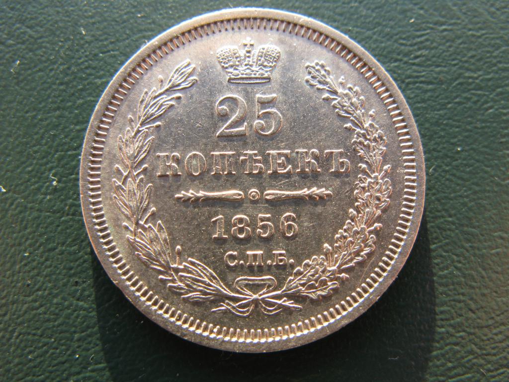 25 копеек 1856 г. СПБ-ФБ