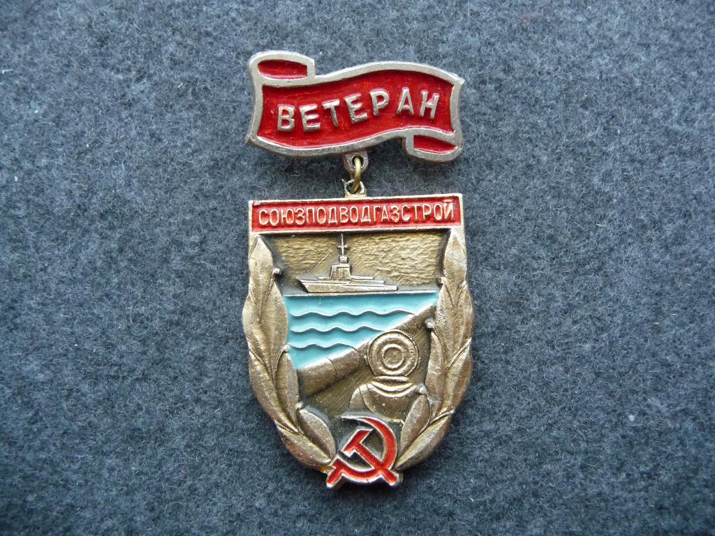 Знак СССР : Ветеран Союзподводгазстрой - Лёгкий. Подвеска. Редкий.