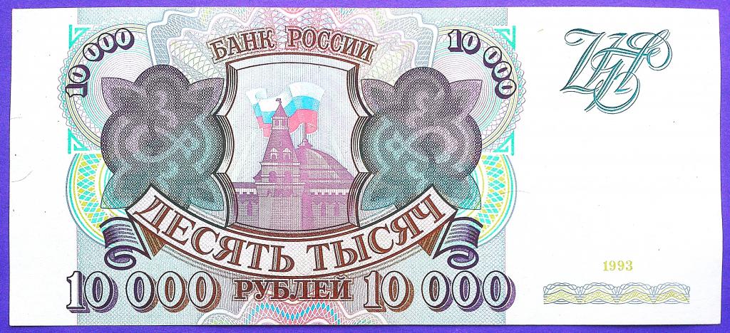 10000  РУБЛЕЙ  1993 г.  БЕЗ  МОДИФИКАЦИИ .  AUNC .  ОТЛИЧНАЯ .  ОРИГИНАЛ .  № ЛВ 6633963