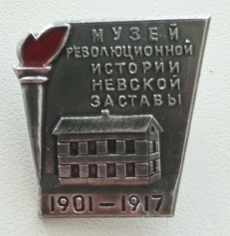 Значок (Музей революционной истории Невской заставы 1901-1917) СССР