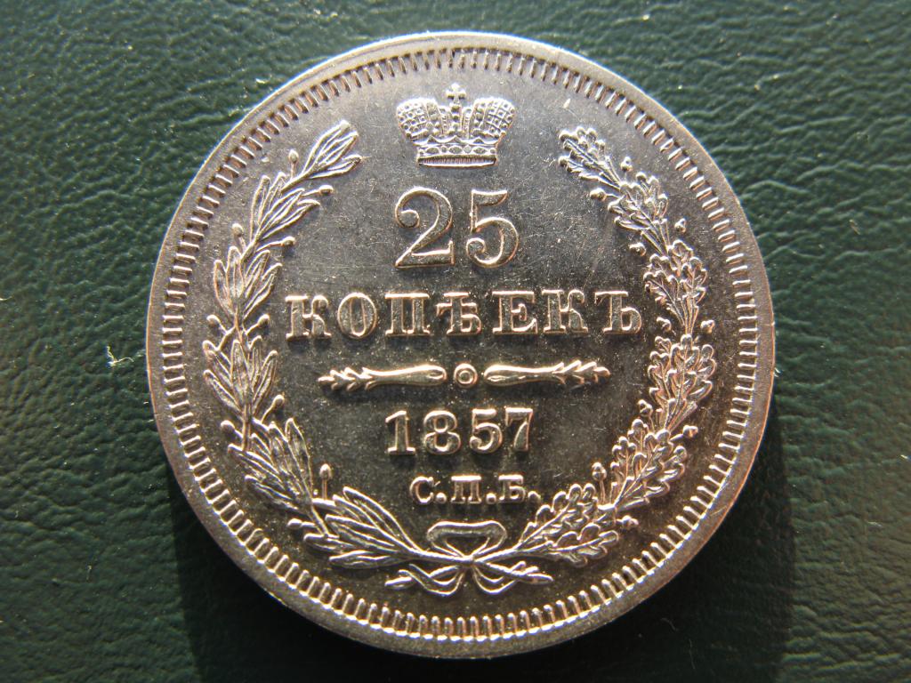 25 копеек 1857г. СПБ-ФБ