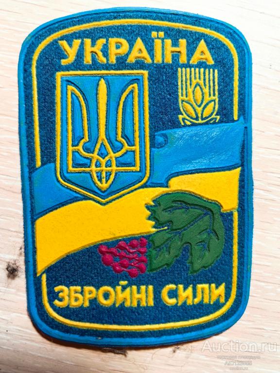 Шеврон нашивка Вооруженные силы Украина