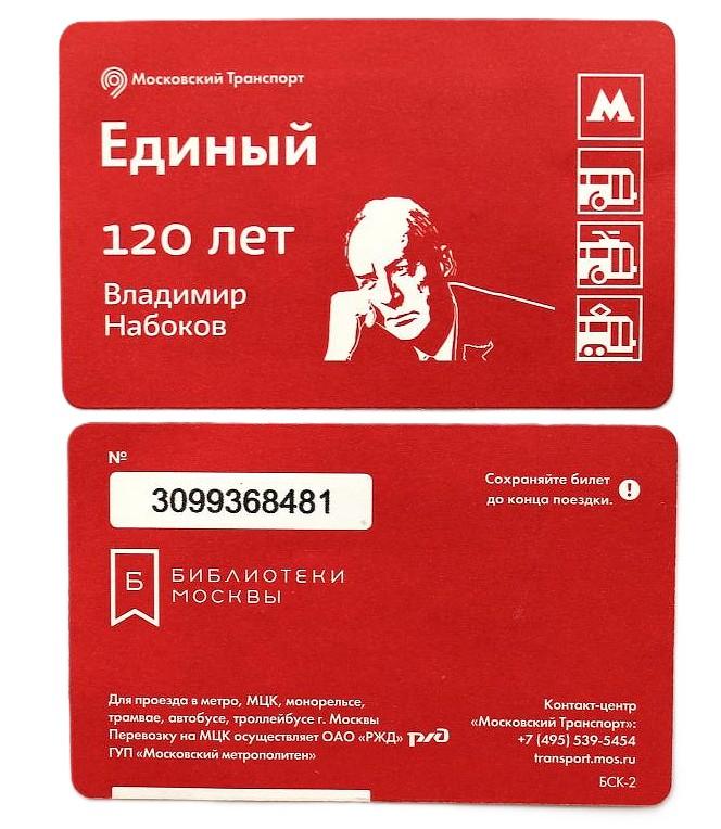 МОСКВА 2019. Пара единых проездных билетов «120 ЛЕТ ВЛАДИМИРУ НАБОКОВУ»