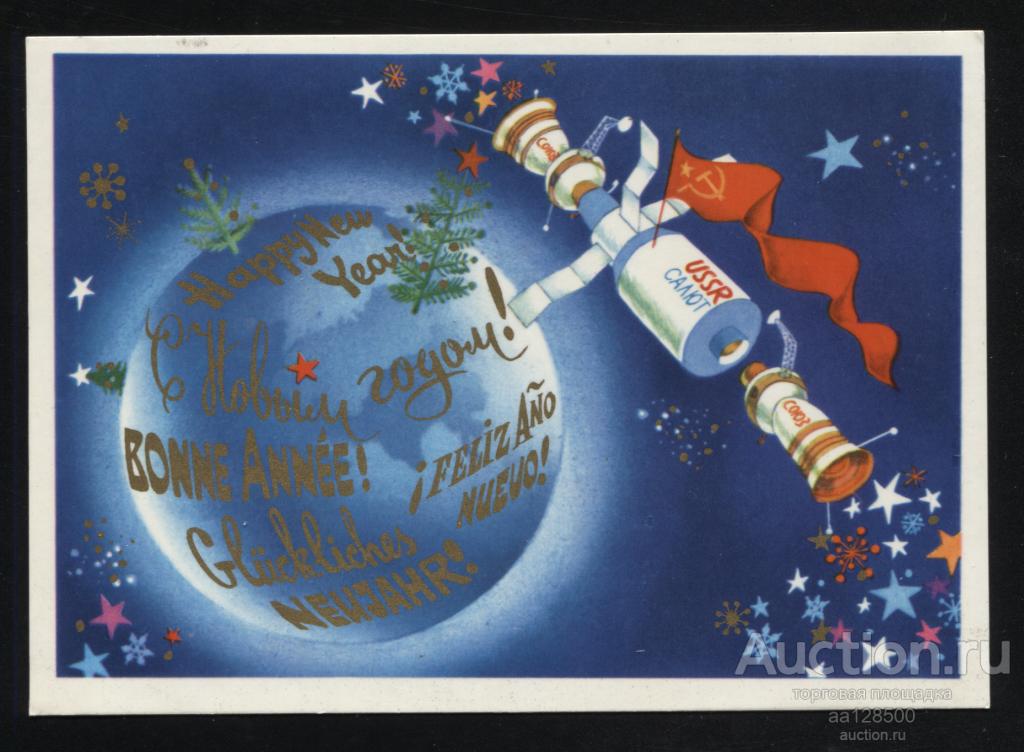 В. Тарасов С Новым Годом ! 1978 космос Салют Союз корабль чистая сохранность