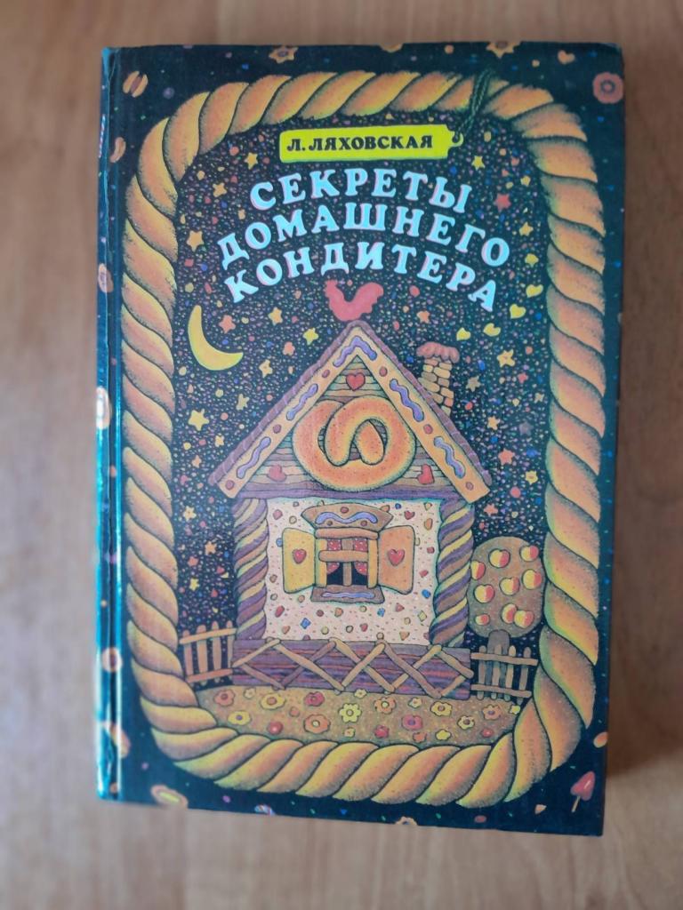 Ляховская Л. Секреты домашнего кондитера.