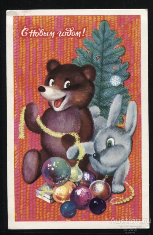 А. Махов С Новым годом ! 1977 чистая мишка заяц