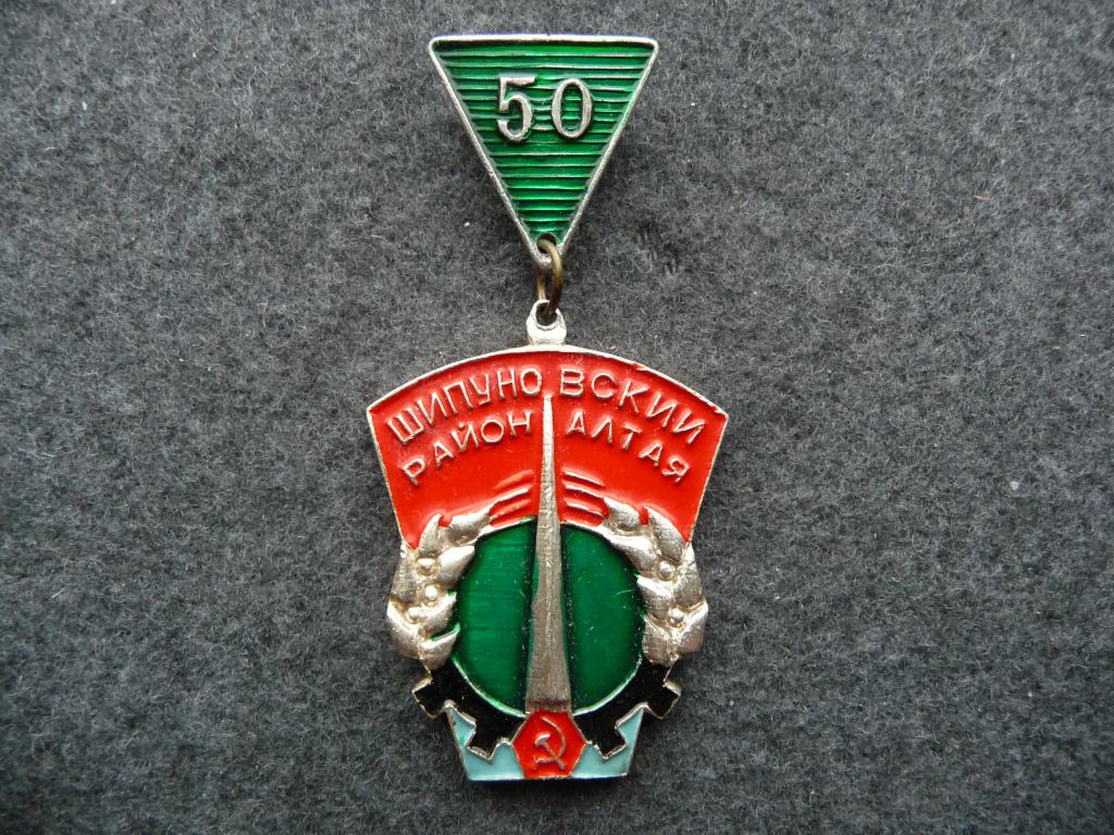 Значок СССР : 50 лет Шипуновский район Алтая - Лёгкий. Подвеска. Отличный.