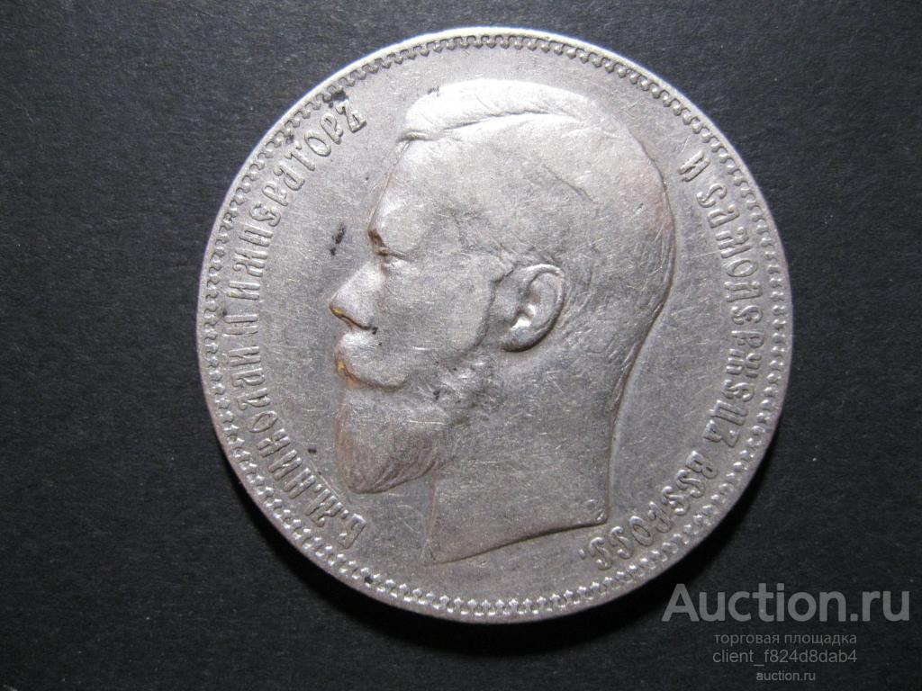 1 Рубль Николая 2, 1897 АГ. Состояние на фото.
