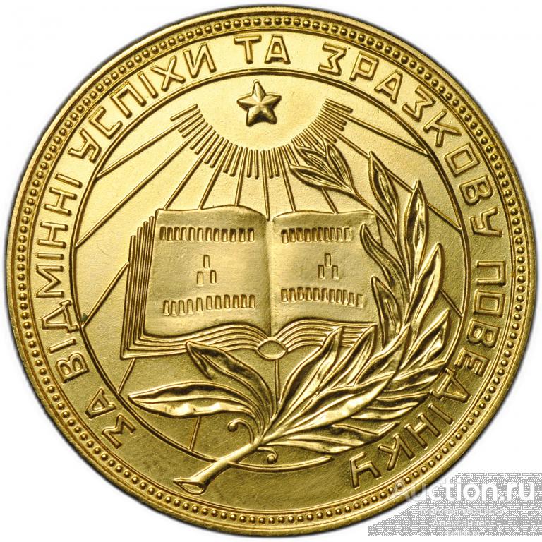 Золотая школьная медаль Украинской УРСР 375 пробы 1954–1960 годов