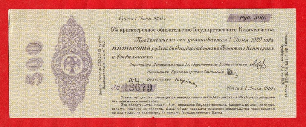 Омск, Колчак, 500 рублей, РЕДКИЙ ИЮНЬ 1919, А-Ц-18679 – ТИРЕ МЕЖДУ ЛИТЕР