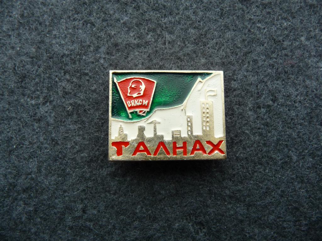 Значок СССР : ВЛКСМ - Талнах - Лёгкий. КФС. Отличный.
