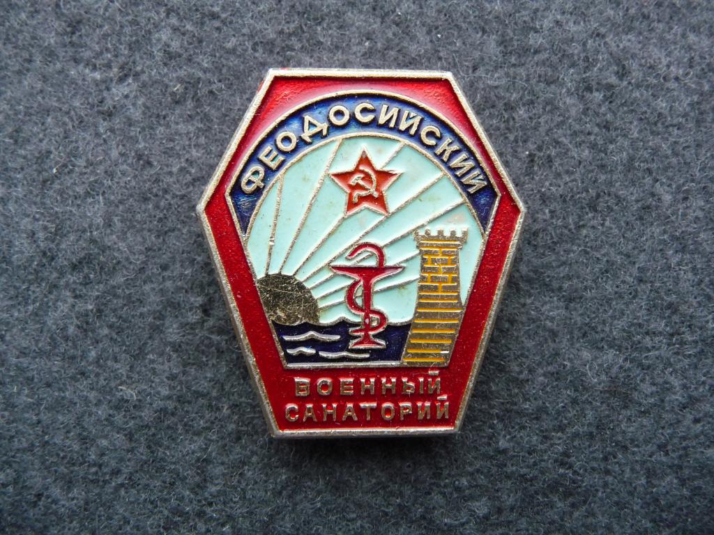Значок СССР : Феодосийский военный санаторий - Лёгкий. Нечастый. Отличный.