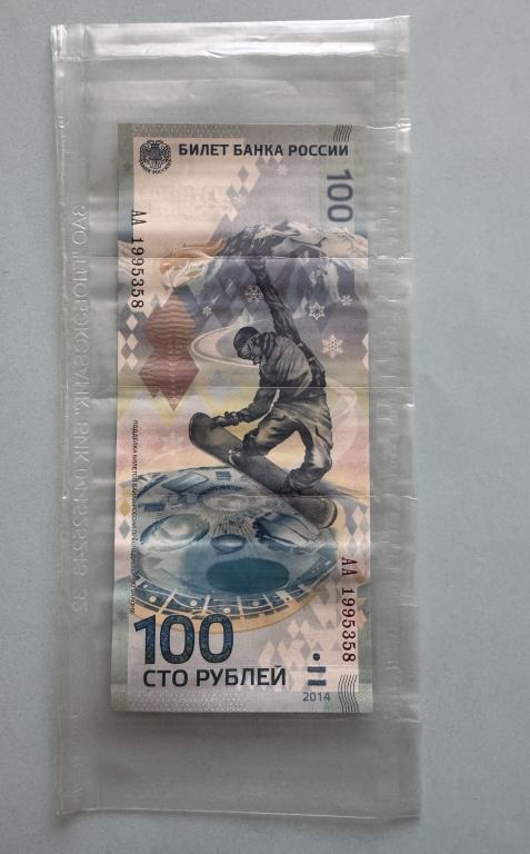 100 рублей. 2014. Сочи. В запайке.
