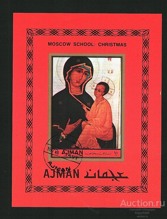 Аджман 1972 Живопись  Религия Иконы Блок гаш 3