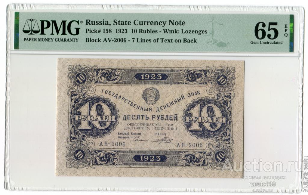 10 Рублей 1923 г. 1-й Выпуск # АВ-2006 PMG 65 EPQ