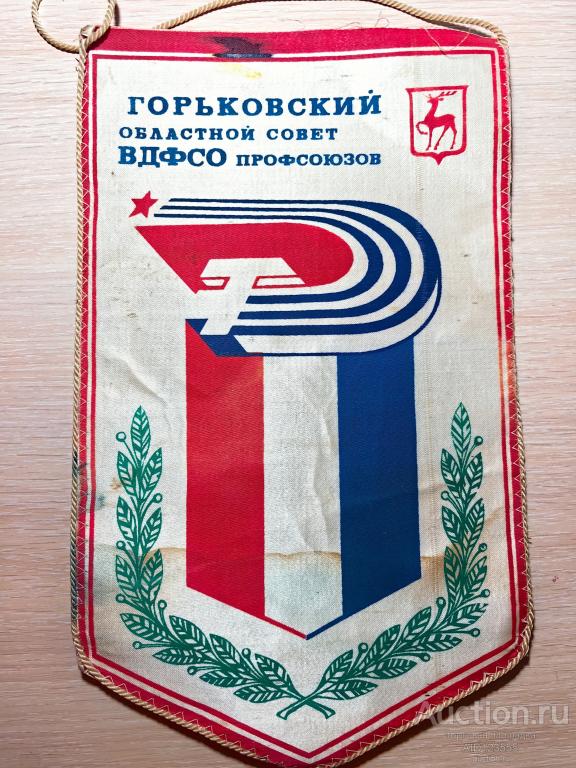 ВЫМПЕЛ Горьковский областной совет ВДФСО профсоюзов