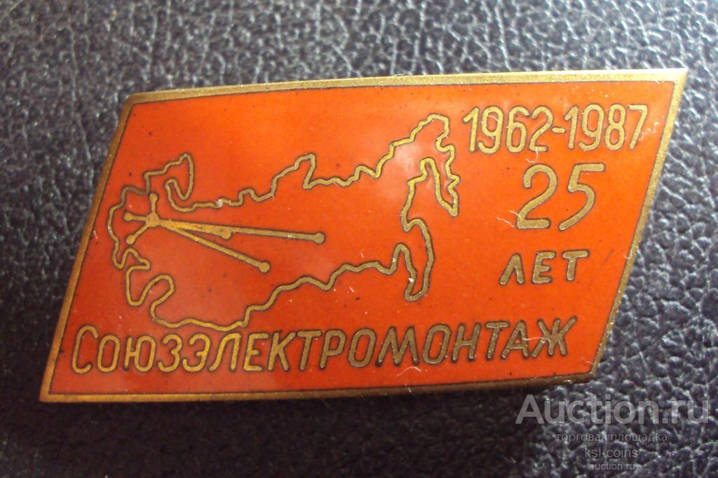 25 лет Союзэлектромонтаж 1962-1987.