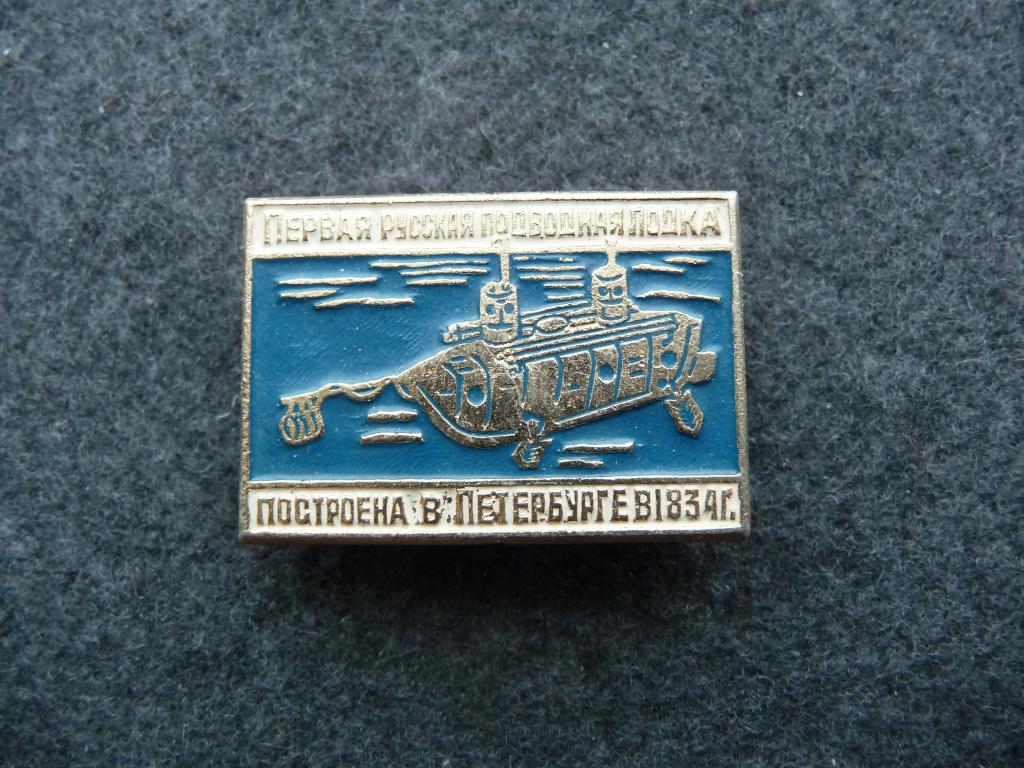 Значок СССР : Первая русская подводная лодка построена в Петербурге в 1834г. - Лёгкий.