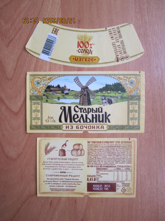 Пивная этикетка   Старый мельник . Мягкое. Из бочонка.  0,45 л. (2)