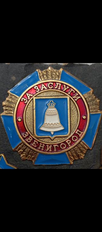 Наградной Знак За заслуги перед городом Звенигород