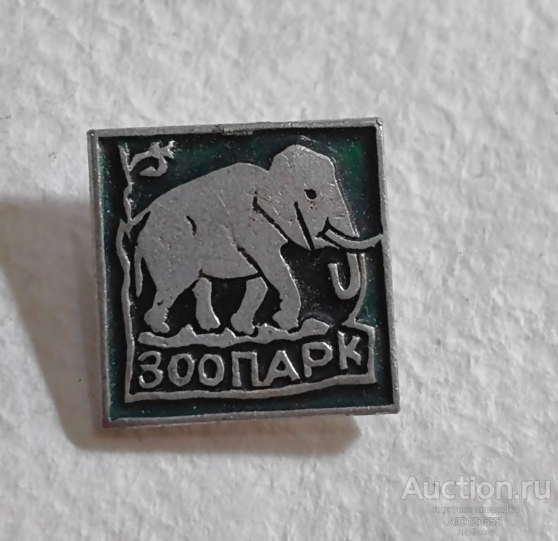 Знак значок СССР Слон зоопарк