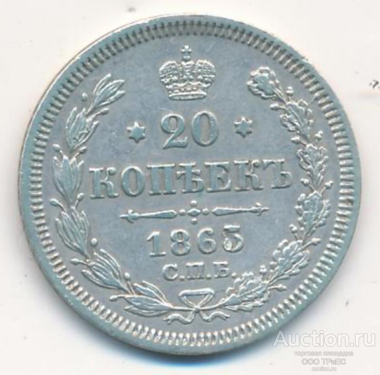 20 копеек 1865 Отличная монетка