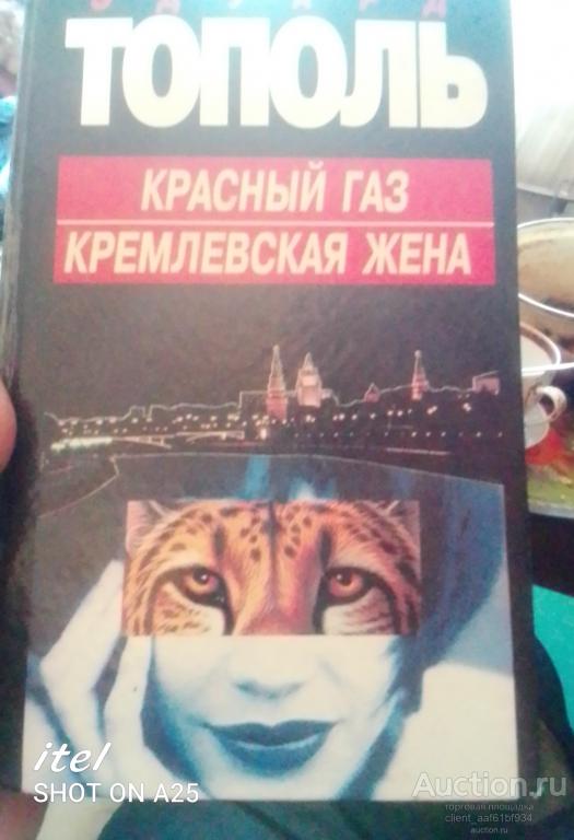 Эдуард Тополь Красный газ, Кремлёвская жена. Редкое издание.